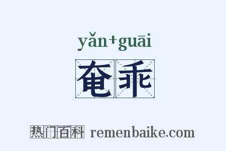 奄乖是什么意思的图片